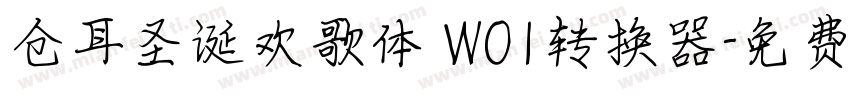 仓耳圣诞欢歌体 W01转换器字体转换